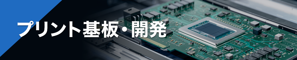 プリント基板・開発